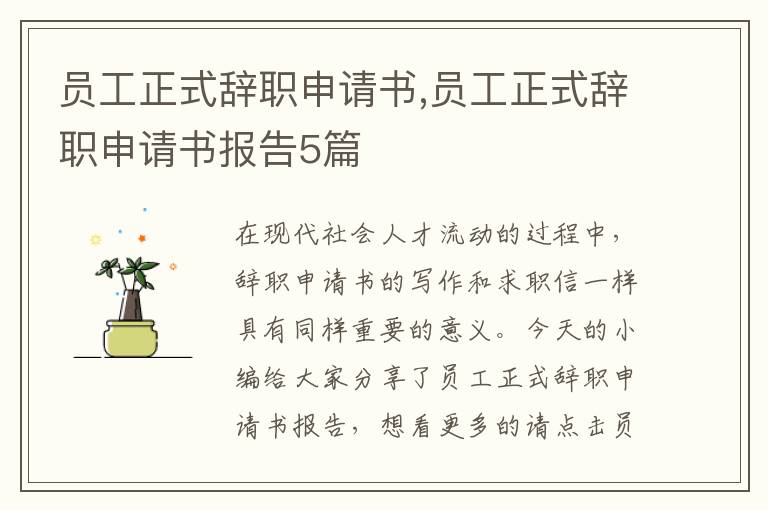 員工正式辭職申請書,員工正式辭職申請書報告5篇