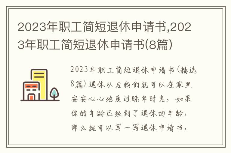 2023年職工簡短退休申請書,2023年職工簡短退休申請書(8篇)