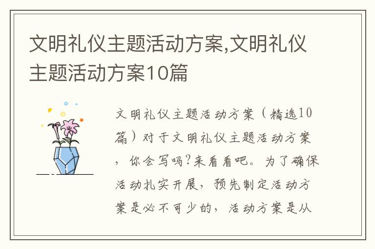 文明禮儀主題活動方案,文明禮儀主題活動方案10篇