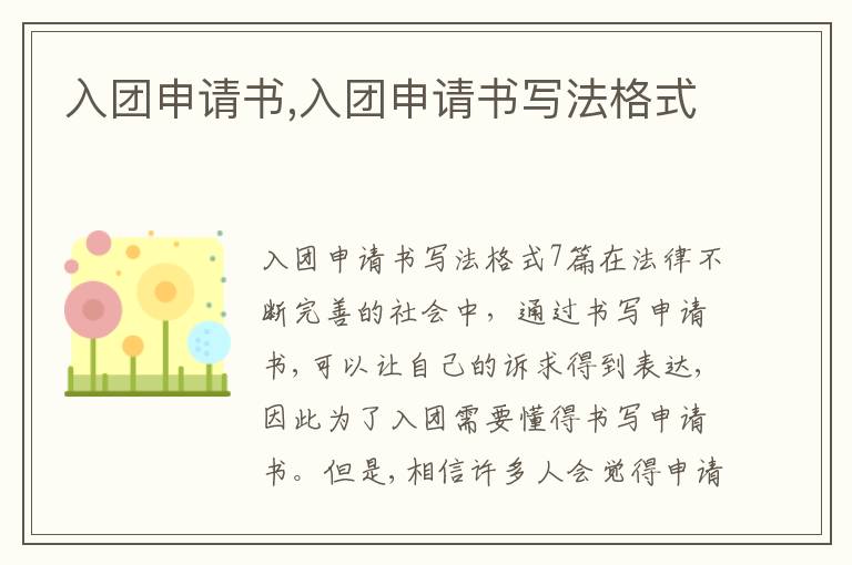 入團申請書,入團申請書寫法格式