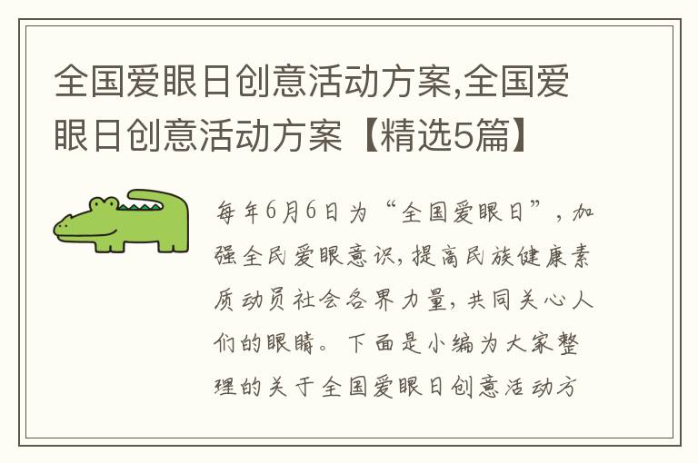 全國愛眼日創意活動方案,全國愛眼日創意活動方案【精選5篇】