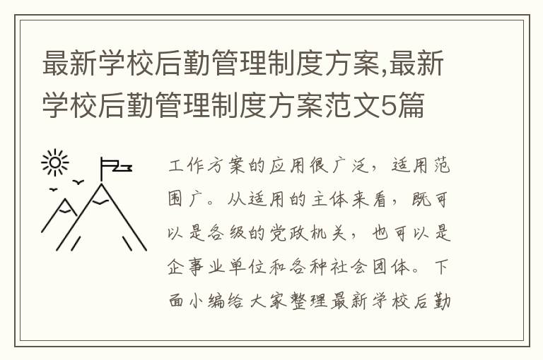 最新學校后勤管理制度方案,最新學校后勤管理制度方案范文5篇