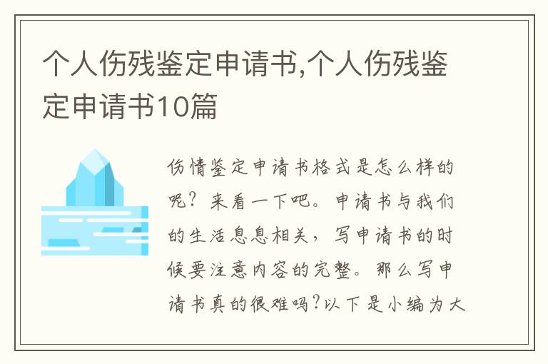 個人傷殘鑒定申請書,個人傷殘鑒定申請書10篇