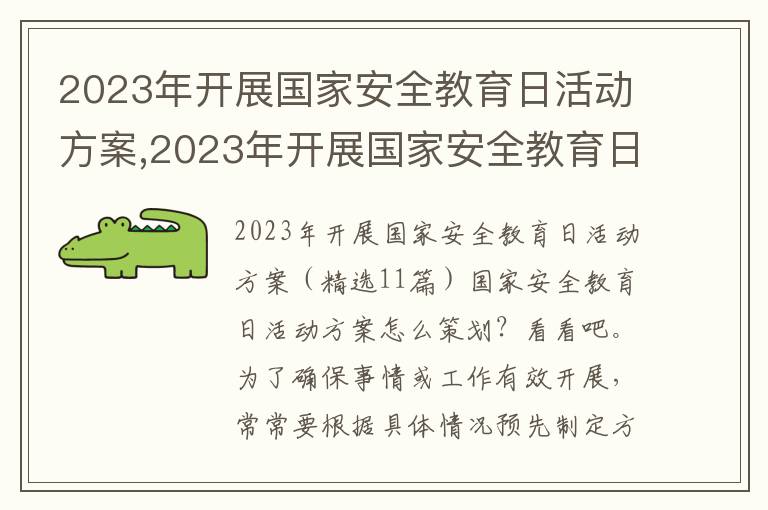 2023年開展國家安全教育日活動方案,2023年開展國家安全教育日活動方案11篇