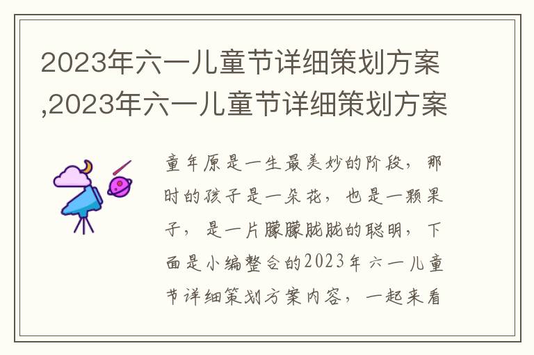 2023年六一兒童節詳細策劃方案,2023年六一兒童節詳細策劃方案內容