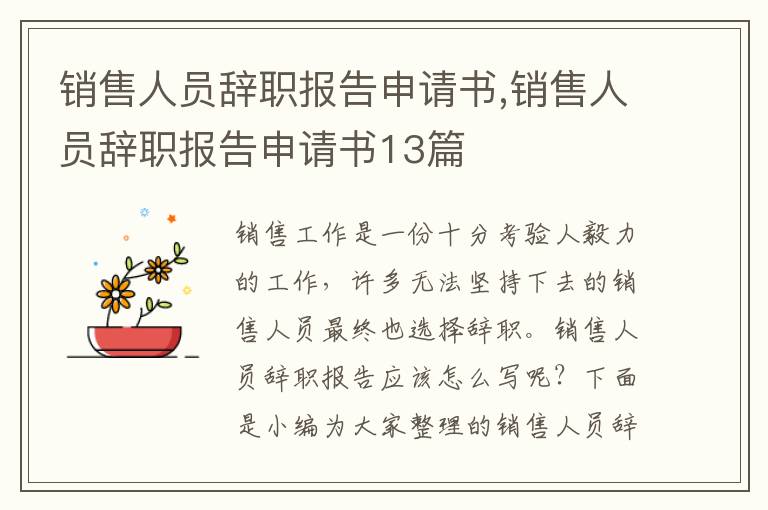 銷售人員辭職報告申請書,銷售人員辭職報告申請書13篇