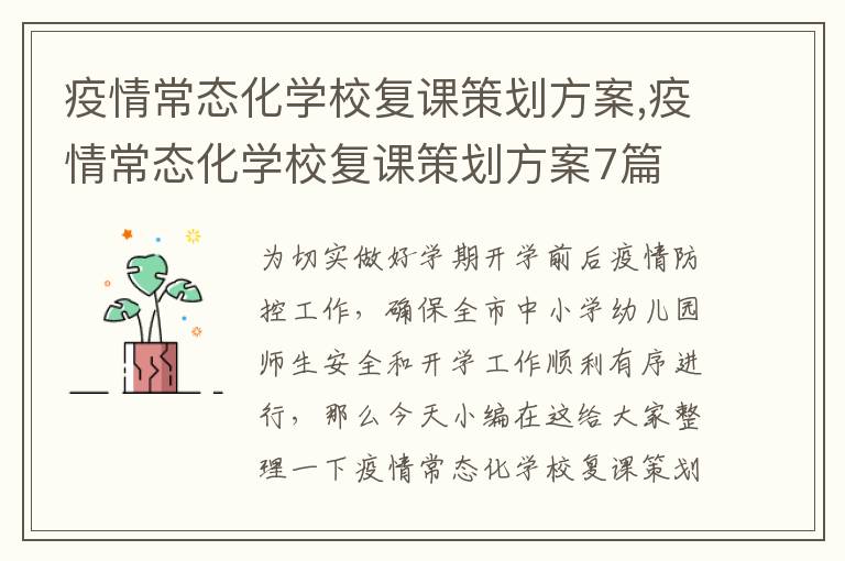 疫情常態化學校復課策劃方案,疫情常態化學校復課策劃方案7篇