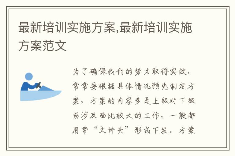 最新培訓實施方案,最新培訓實施方案范文