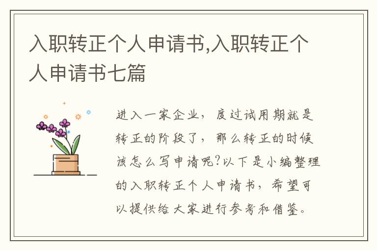 入職轉正個人申請書,入職轉正個人申請書七篇