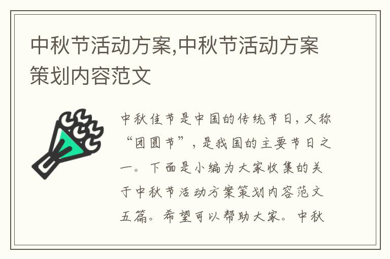 中秋節活動方案,中秋節活動方案策劃內容范文