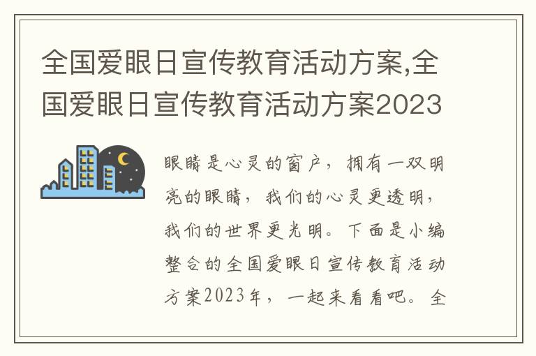 全國愛眼日宣傳教育活動方案,全國愛眼日宣傳教育活動方案2023年