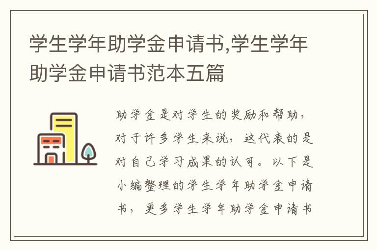 學生學年助學金申請書,學生學年助學金申請書范本五篇