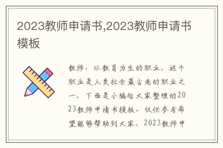 2023教師申請書,2023教師申請書模板