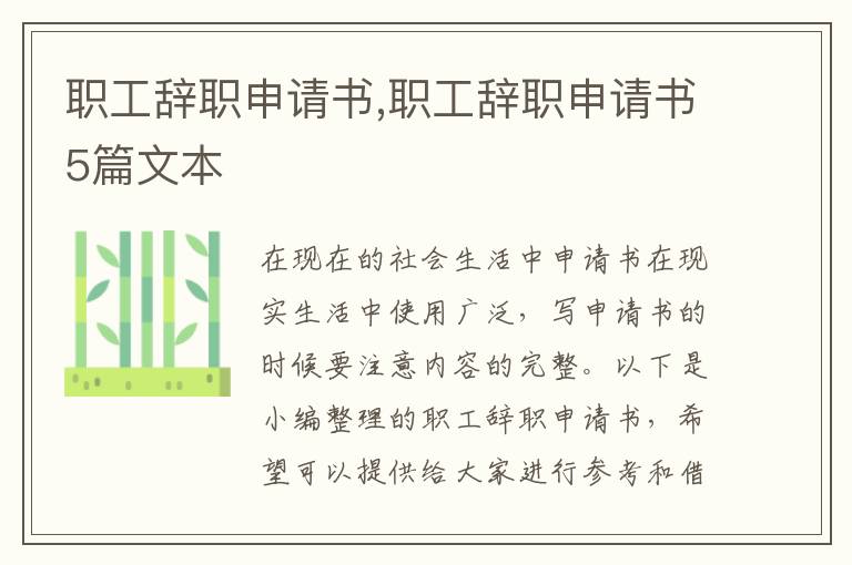 職工辭職申請書,職工辭職申請書5篇文本