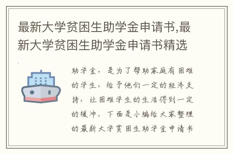 最新大學貧困生助學金申請書,最新大學貧困生助學金申請書精選