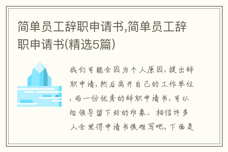 簡單員工辭職申請書,簡單員工辭職申請書(精選5篇)