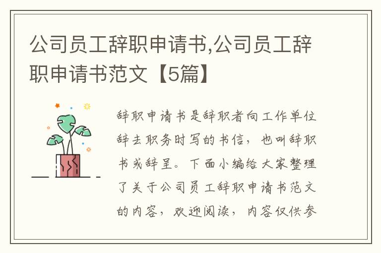 公司員工辭職申請書,公司員工辭職申請書范文【5篇】