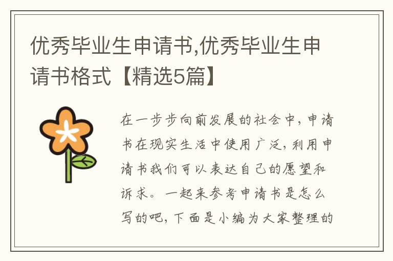 優秀畢業生申請書,優秀畢業生申請書格式【精選5篇】