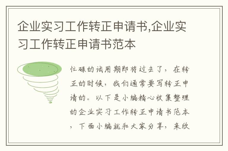 企業實習工作轉正申請書,企業實習工作轉正申請書范本