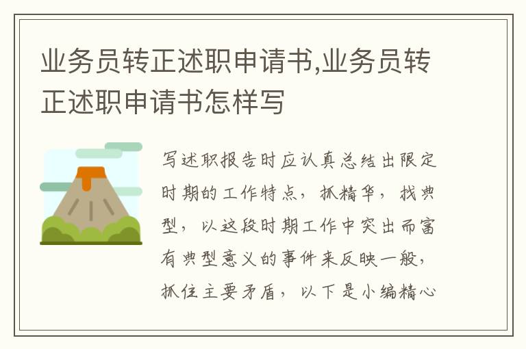 業務員轉正述職申請書,業務員轉正述職申請書怎樣寫