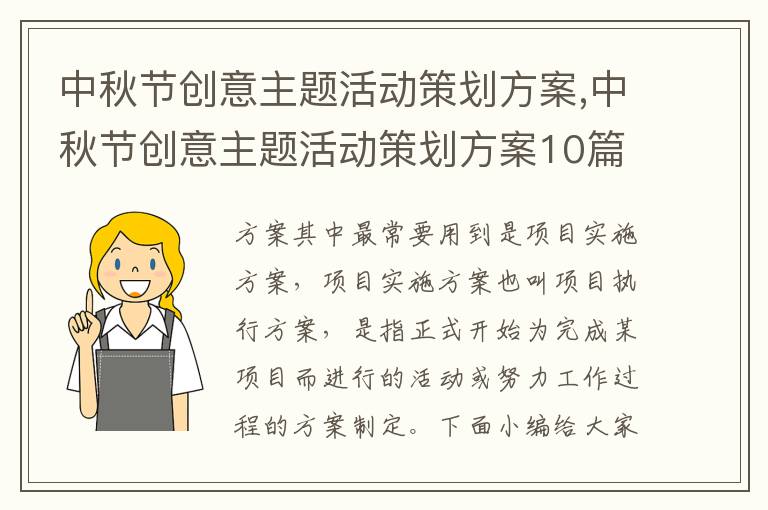 中秋節創意主題活動策劃方案,中秋節創意主題活動策劃方案10篇精選