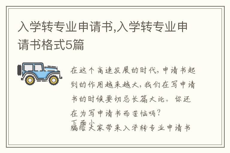 入學轉專業申請書,入學轉專業申請書格式5篇