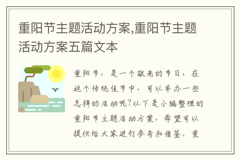 重陽節主題活動方案,重陽節主題活動方案五篇文本