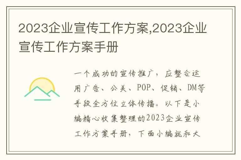 2023企業宣傳工作方案,2023企業宣傳工作方案手冊