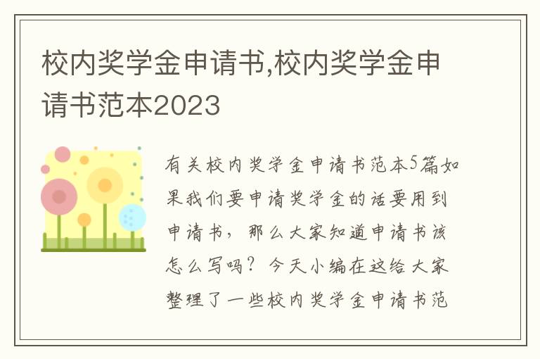 校內獎學金申請書,校內獎學金申請書范本2023