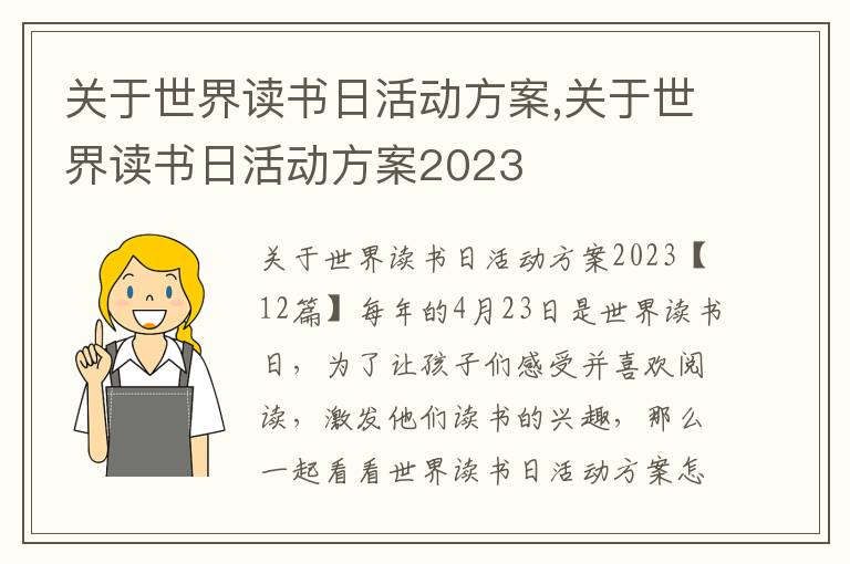 關于世界讀書日活動方案,關于世界讀書日活動方案2023