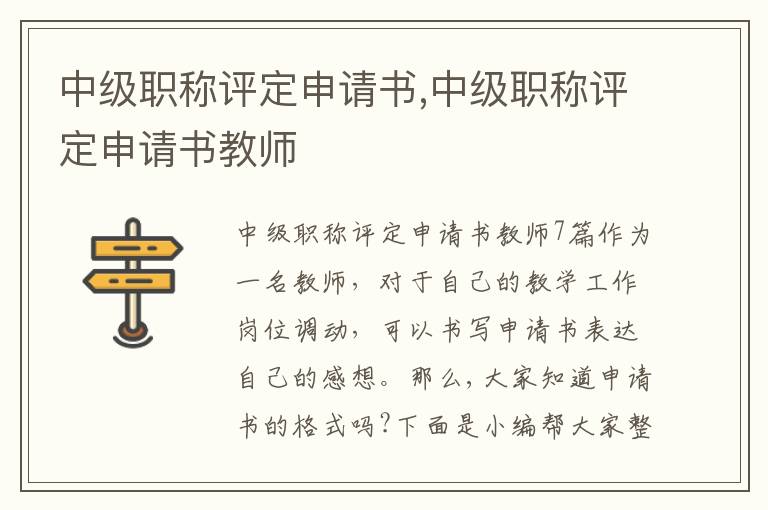 中級職稱評定申請書,中級職稱評定申請書教師