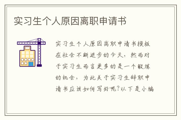 實習生個人原因離職申請書