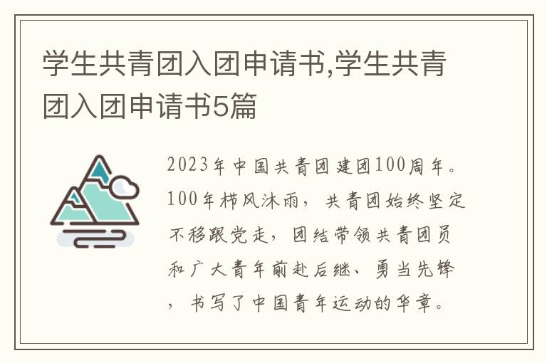 學生共青團入團申請書,學生共青團入團申請書5篇