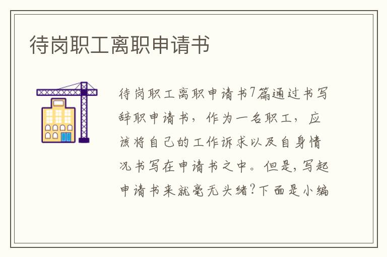 待崗職工離職申請書