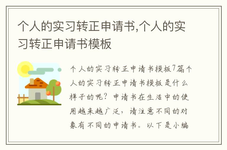 個人的實習轉正申請書,個人的實習轉正申請書模板