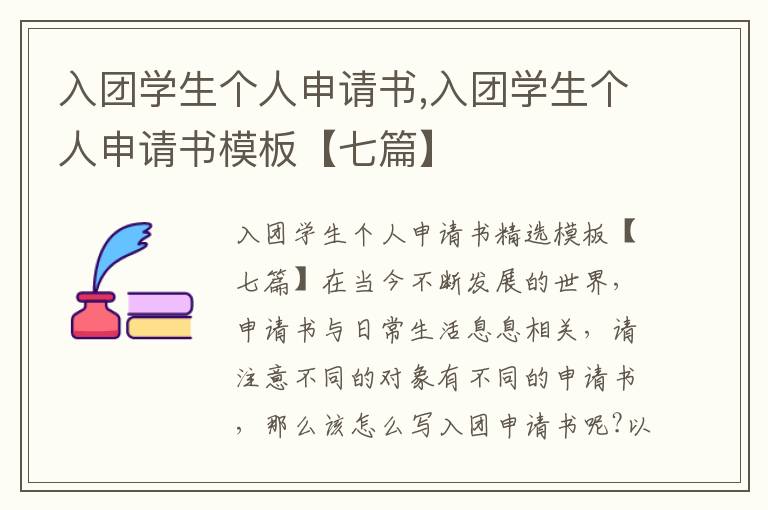 入團學生個人申請書,入團學生個人申請書模板【七篇】