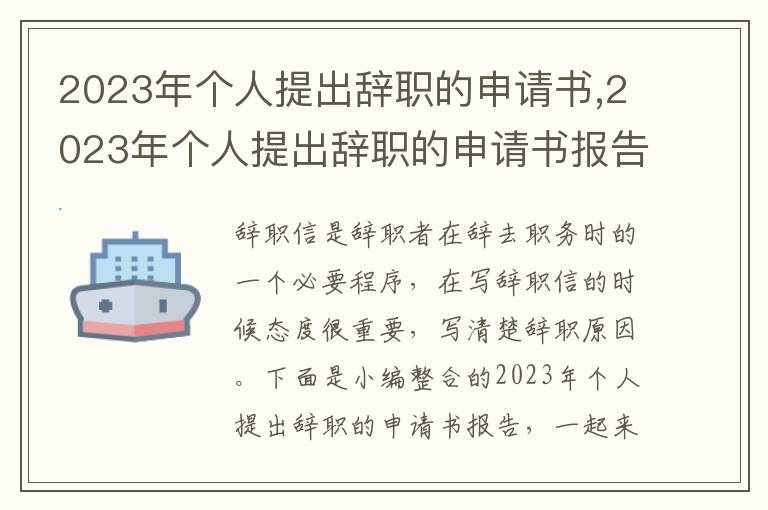 2023年個人提出辭職的申請書,2023年個人提出辭職的申請書報告