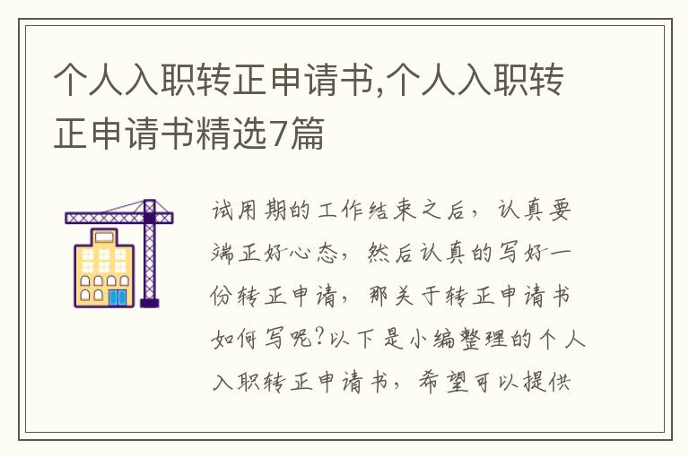 個人入職轉正申請書,個人入職轉正申請書精選7篇