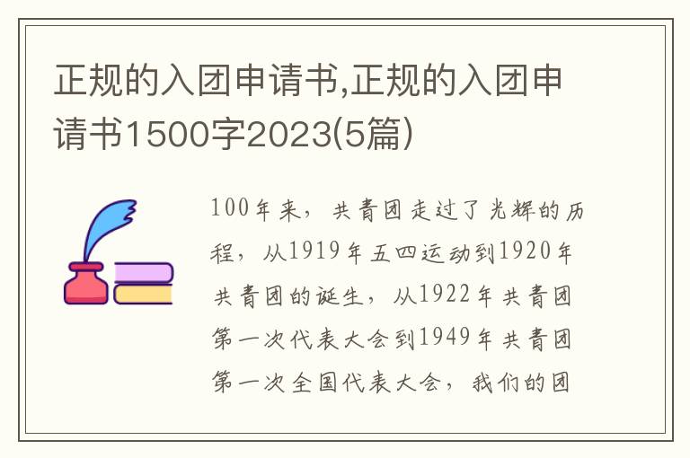 正規的入團申請書,正規的入團申請書1500字2023(5篇)