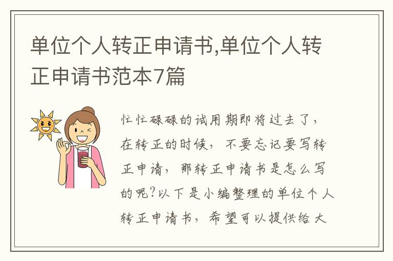 單位個人轉正申請書,單位個人轉正申請書范本7篇