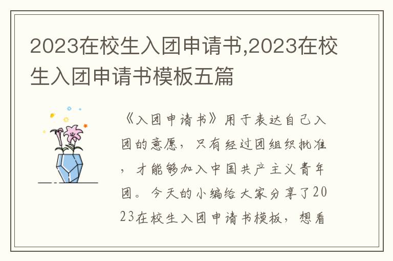 2023在校生入團申請書,2023在校生入團申請書模板五篇