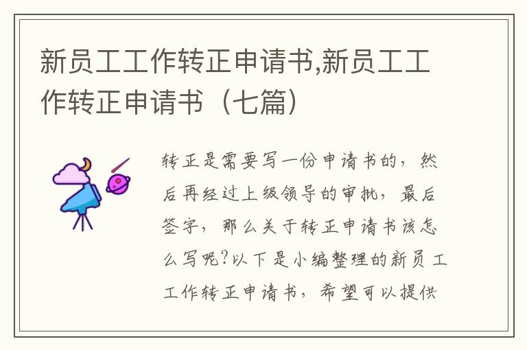 新員工工作轉正申請書,新員工工作轉正申請書（七篇）