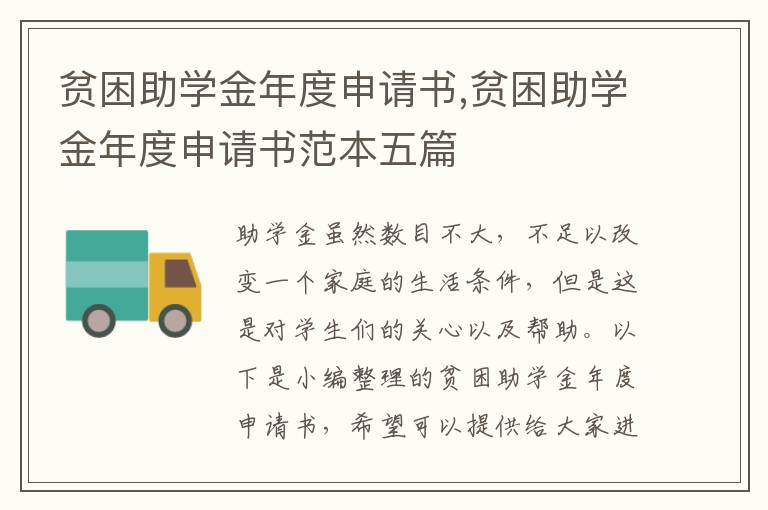 貧困助學金年度申請書,貧困助學金年度申請書范本五篇