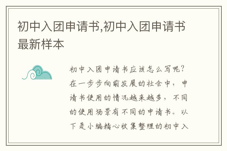 初中入團申請書,初中入團申請書最新樣本