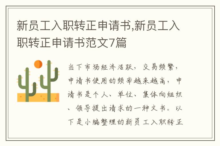 新員工入職轉正申請書,新員工入職轉正申請書范文7篇