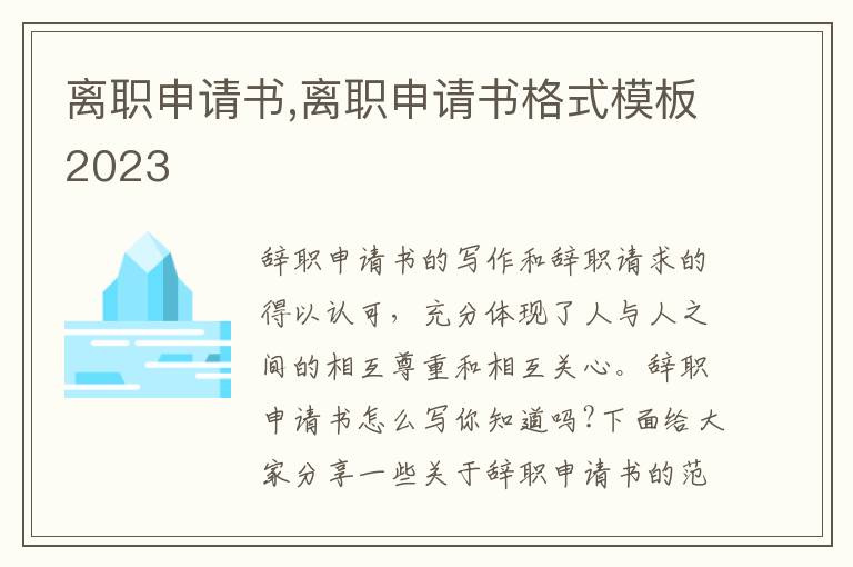 離職申請書,離職申請書格式模板2023