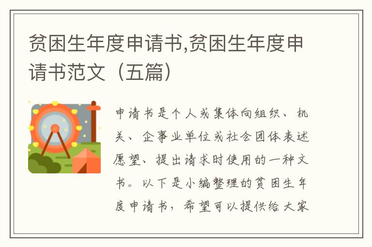 貧困生年度申請書,貧困生年度申請書范文（五篇）