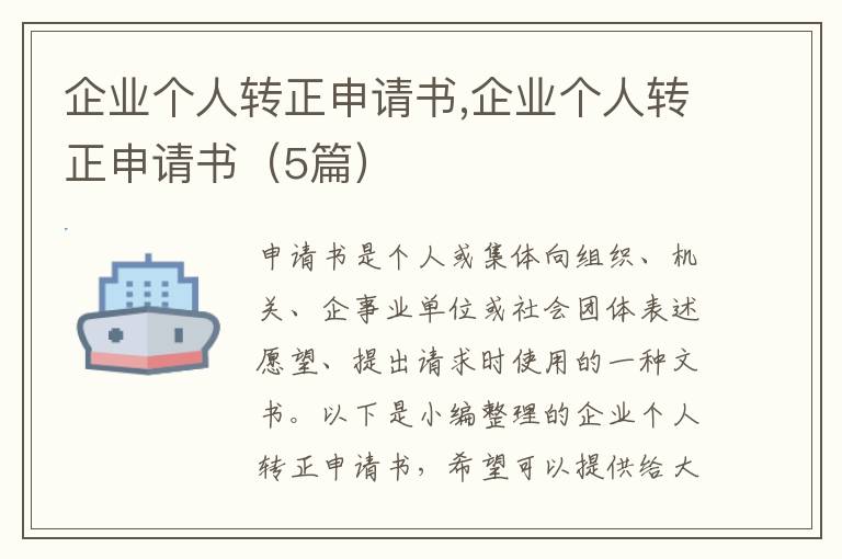 企業個人轉正申請書,企業個人轉正申請書（5篇）