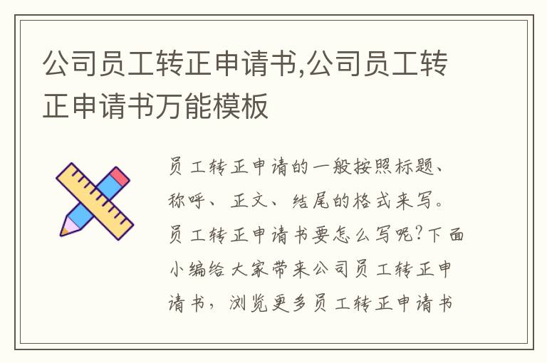 公司員工轉正申請書,公司員工轉正申請書萬能模板