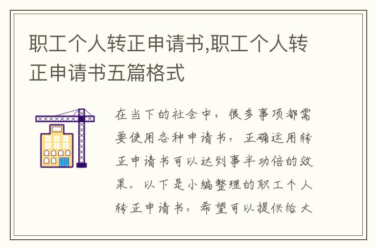 職工個人轉正申請書,職工個人轉正申請書五篇格式